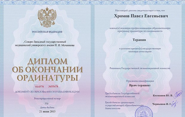 Диплом ординатуры Хромова Павла Евгеньевича